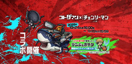 コトダマン ‐ 共闘ことばRPG