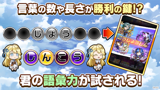 コトダマン ‐ 共闘ことばRPG