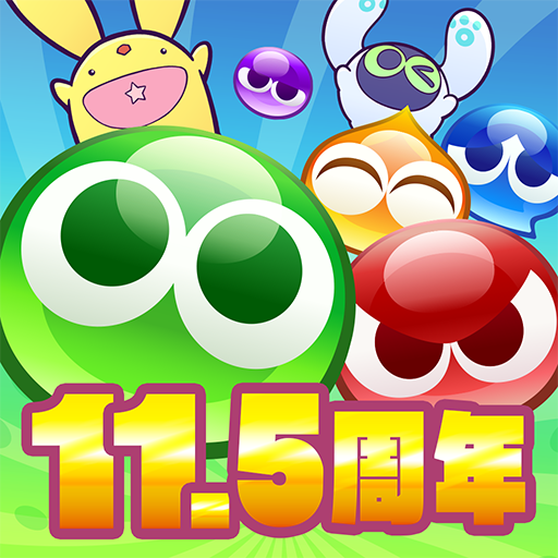 ぷよぷよ!!クエスト -簡単操作で大連鎖。爽快 パズル！