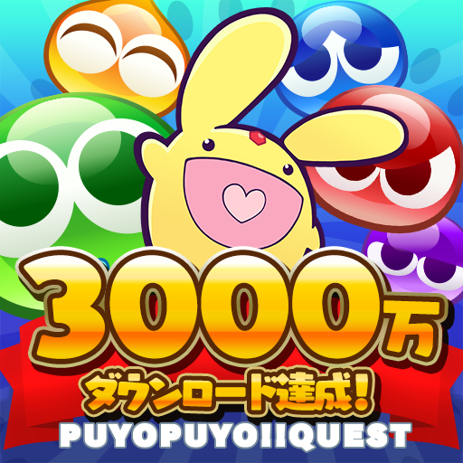 ぷよぷよ!!クエスト -簡単操作で大連鎖。爽快 パズル！
