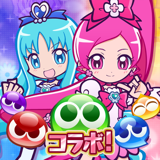 ぷよぷよ!!クエスト -簡単操作で大連鎖。爽快 パズル！