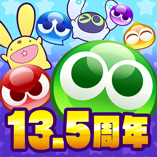ぷよぷよ!!クエスト -簡単操作で大連鎖。爽快 パズル！