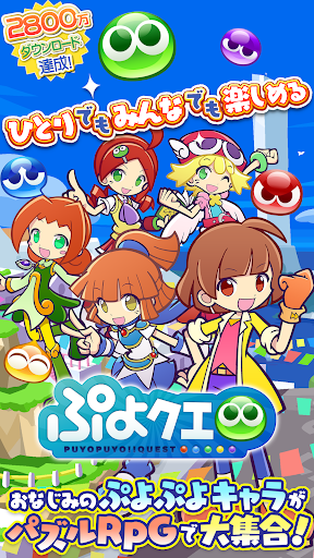 ぷよぷよ!!クエスト -簡単操作で大連鎖。爽快 パズル！