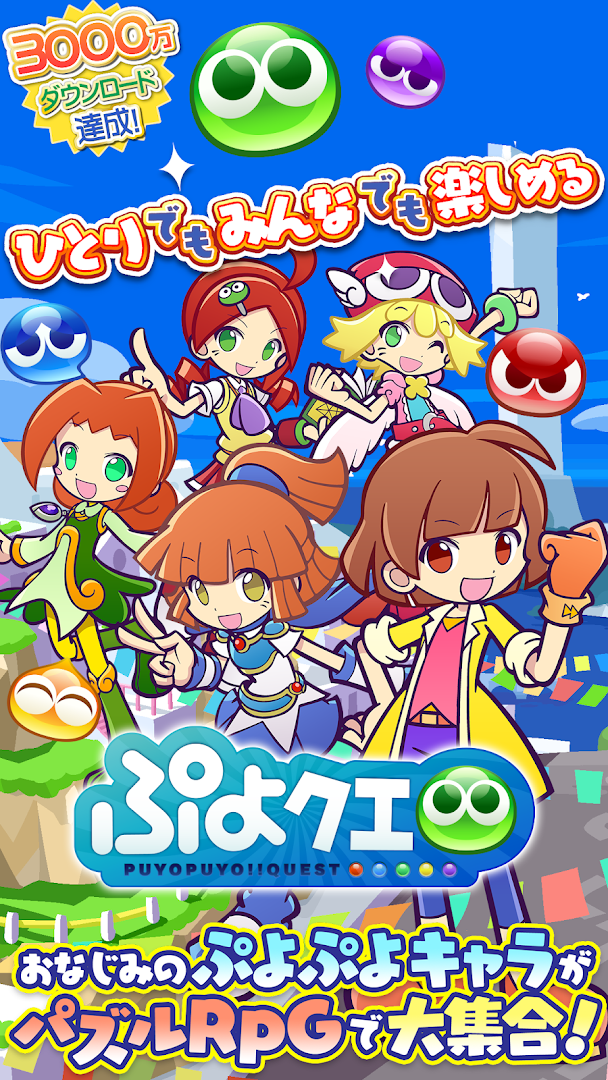 ぷよぷよ!!クエスト -簡単操作で大連鎖。爽快 パズル！ PC版