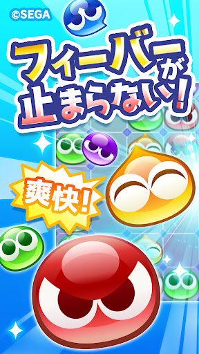 ぷよぷよ!!クエスト -簡単操作で大連鎖。爽快 パズル！