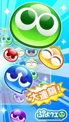 ぷよぷよ!!クエスト -簡単操作で大連鎖。爽快 パズル！