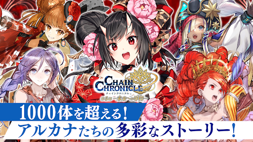 チェインクロニクル チェインシナリオ王道バトルRPG