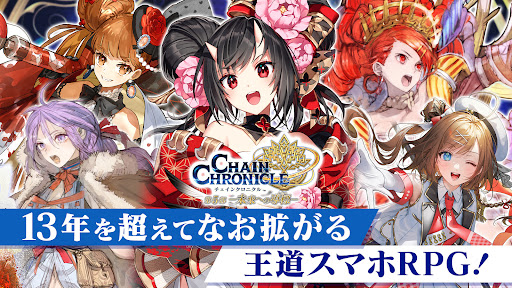 チェインクロニクル チェインシナリオ王道バトルRPG