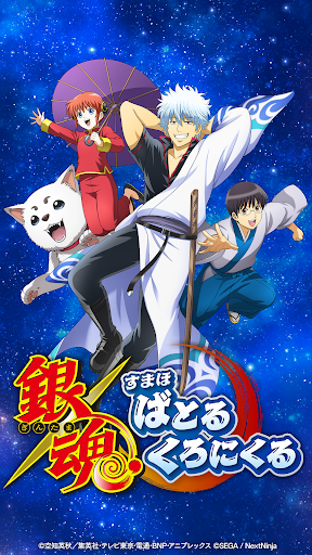 銀魂　すまほ　ばとるくろにくる PC版