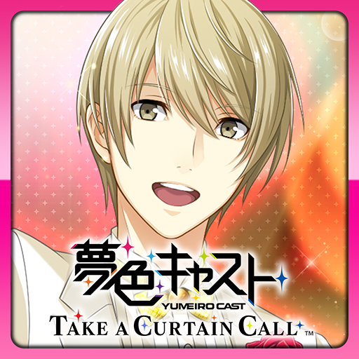 夢色キャスト　TAKE A CURTAIN CALL PC版