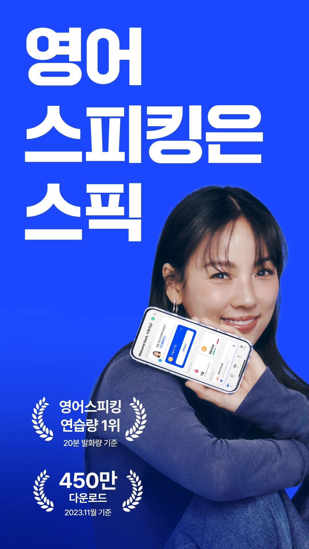 스픽 (Speak): 영어회화, 스피킹, 발음 PC