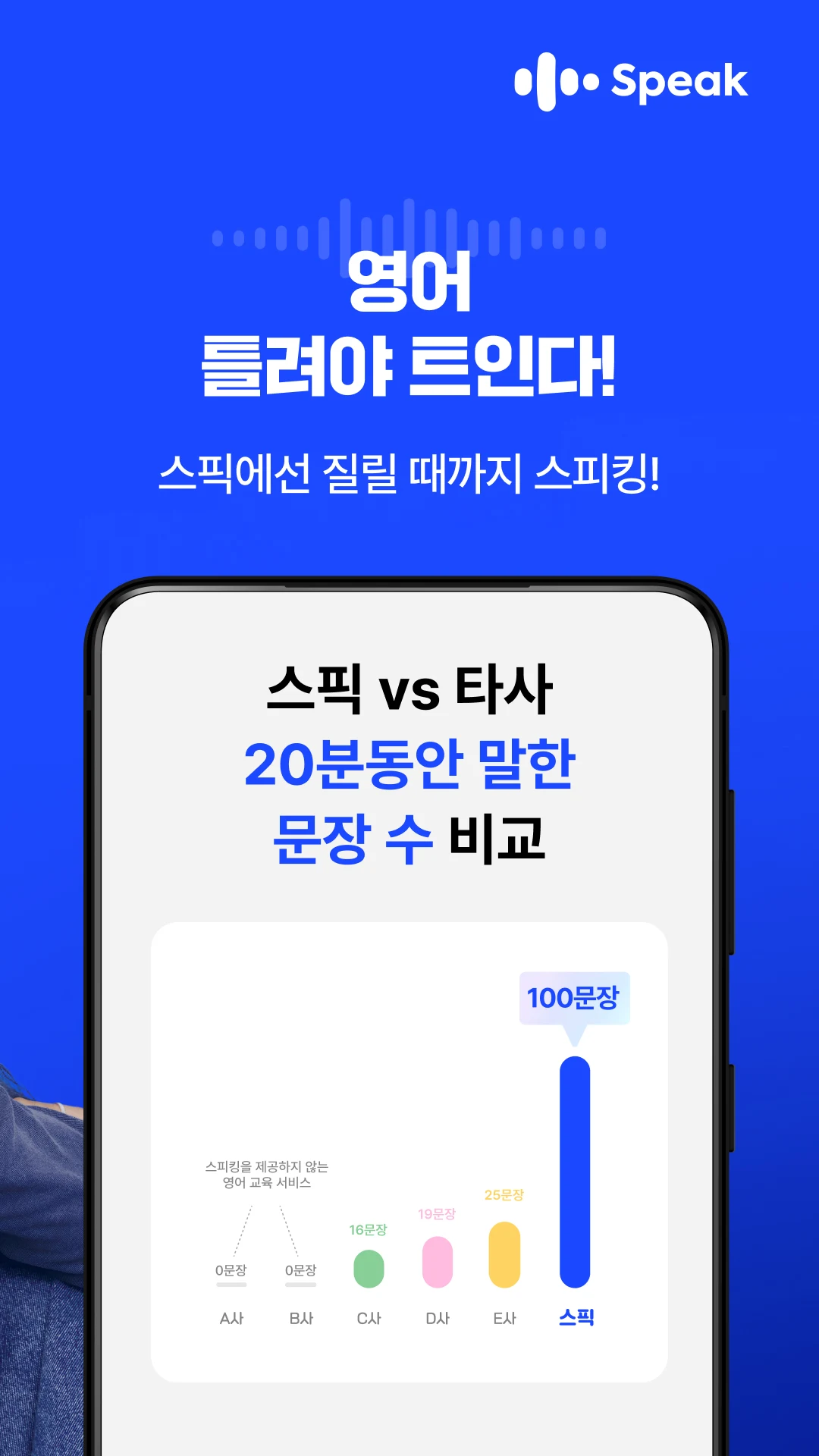 스픽 (Speak): 영어회화, 스피킹, 발음 PC