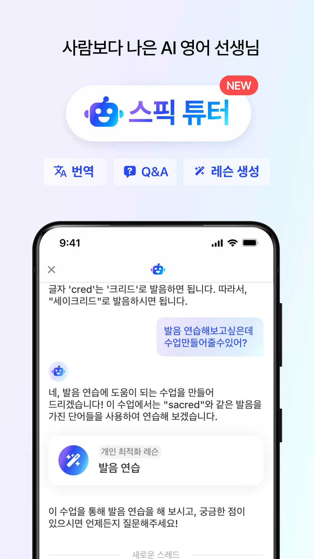 스픽 (Speak): 영어회화, 스피킹, 발음 PC