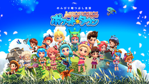 ポケットタウン-楽しさいっぱいのあなただけの町づくりゲーム-