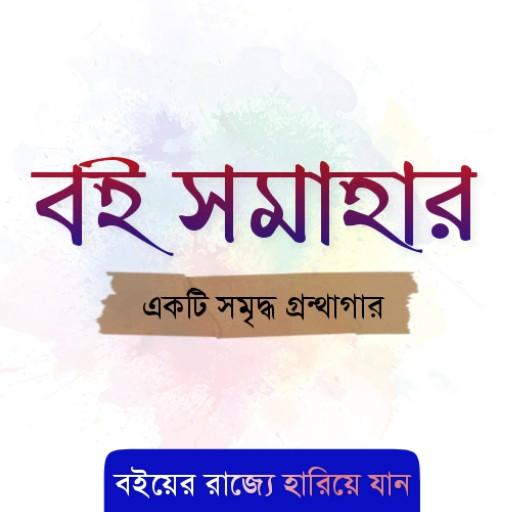 বই সমাহার - আপনার প্রিয় সব বই পিসি