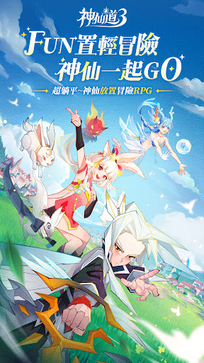 神仙道3：新冒險電腦版