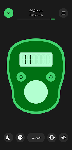 تسبیح کاؤنٹر Pro: ذکر پی سی