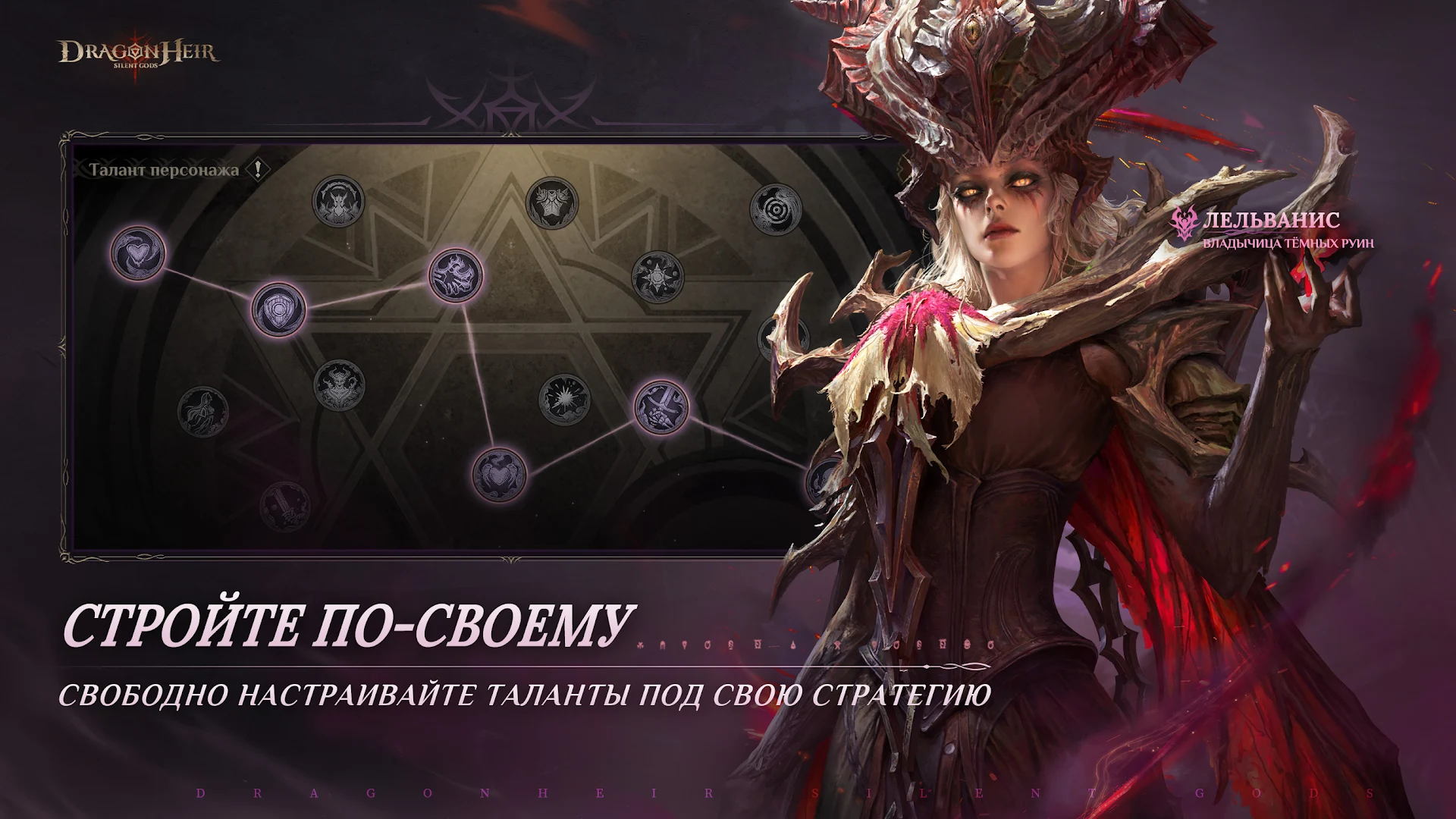 Dragonheir: Silent Gods ПК