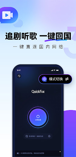 QuickFox加速器-海外华人必备回国加速器 PC