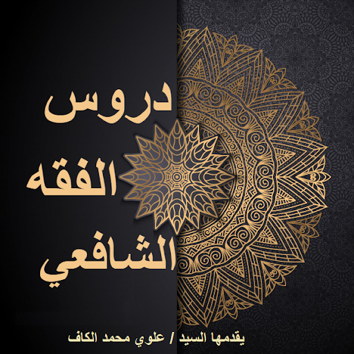 دروس الفقه الشافعي PC