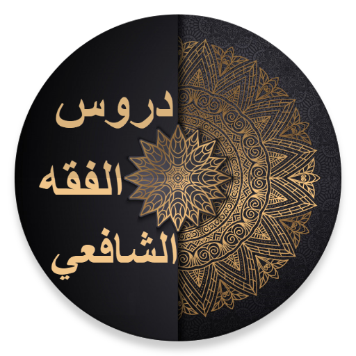 دروس الفقه الشافعي PC