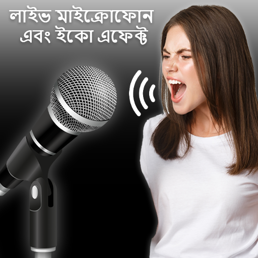 লাইভ মাইক্রোফোন এবং ইকো ইফেক্ট