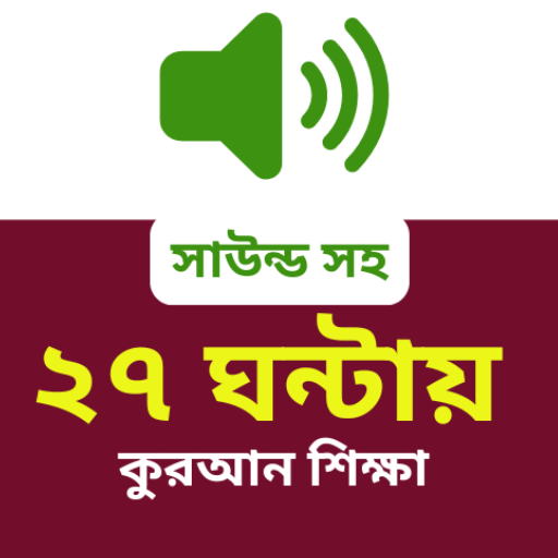 Learn Quran in 27 Hours পিসি