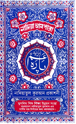 Nadiatul Ampara: নাদিয়া আমপারা