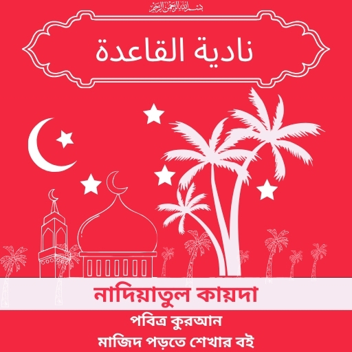 নাদিয়াতুল কায়দা :Nadia Kaida