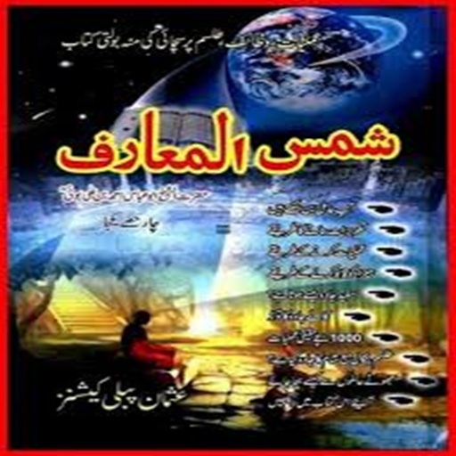 Shams-Al-Maarif شمس المعارف পিসি