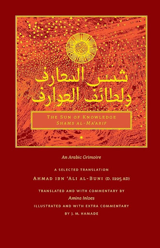Shams-Al-Maarif شمس المعارف পিসি