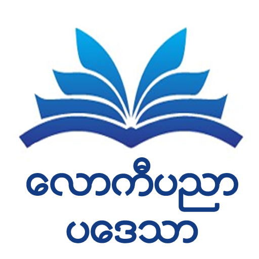 လောကီပညာပဒေသာ PC
