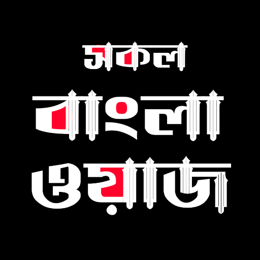 সকল বাংলা ওয়াজ -Bangla Waz