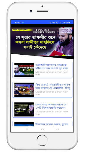 সকল বাংলা ওয়াজ -Bangla Waz پی سی