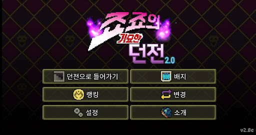 죠죠의 기묘한 던전 PC