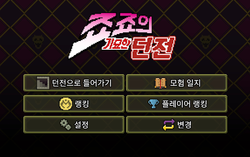 죠죠의 기묘한 던전 PC