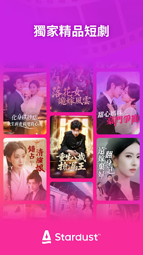 StardustTV - 流行短劇，不限時觀看電腦版