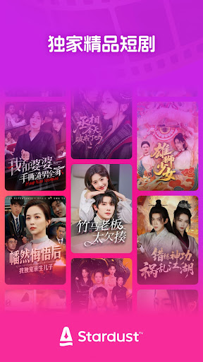 StardustTV - 流行短剧，不限时观看电脑版