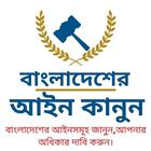 বাংলাদেশ আইন কানুন BD Law In