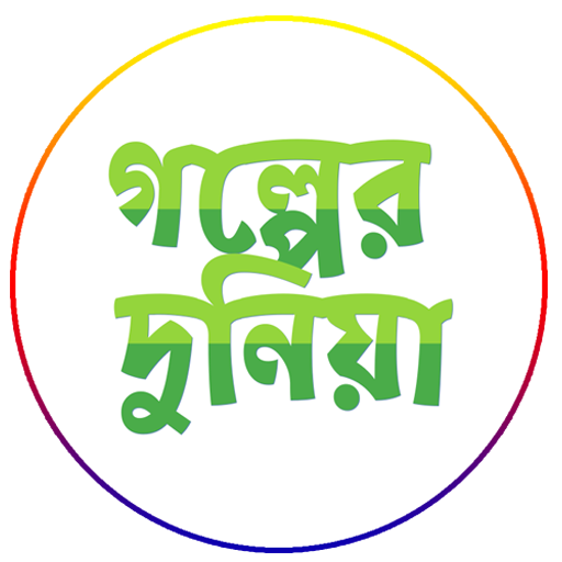 Golper Duniya - বাংলা গল্প পিসি
