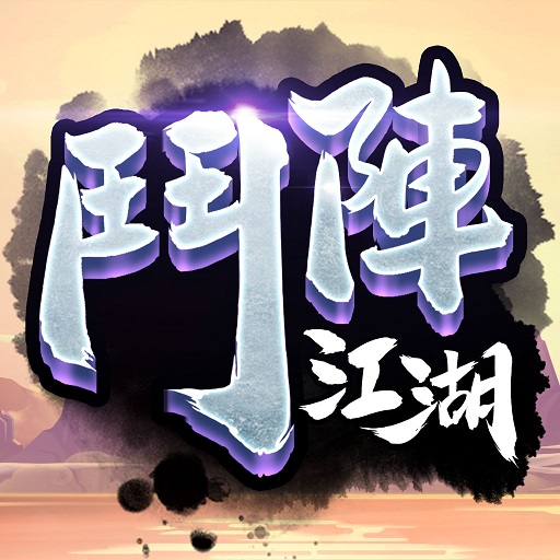 鬥陣江湖電腦版