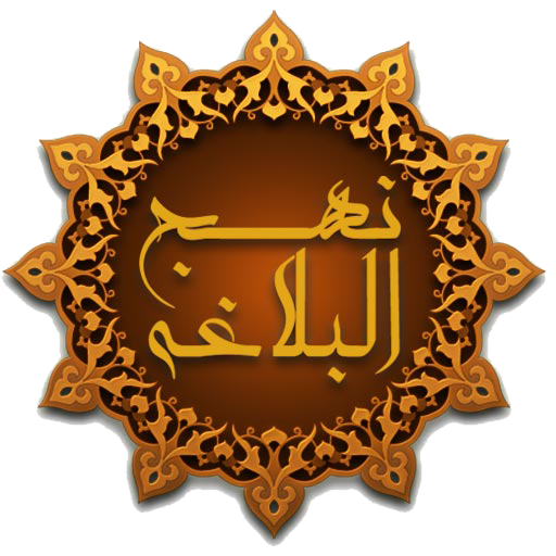 نهج البلاغة (كامل) بدون انترنت