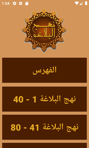 نهج البلاغة (كامل) بدون انترنت پی سی