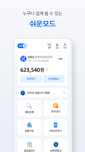 신한 쏠(SOL) – 신한은행 스마트폰뱅킹