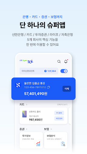 신한 슈퍼SOL - 신한 유니버설 금융 앱 PC