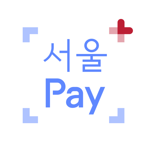 서울Pay+ (서울페이,서울페이플러스,서울사랑상품권)