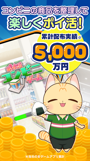 ポイ活コンビニゲーム：買い物ソートパズルでポイントを稼ごう！
