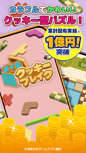 ポイ活クッキーブレイク：スワイプパズルでポイントを稼ぐゲーム PC版
