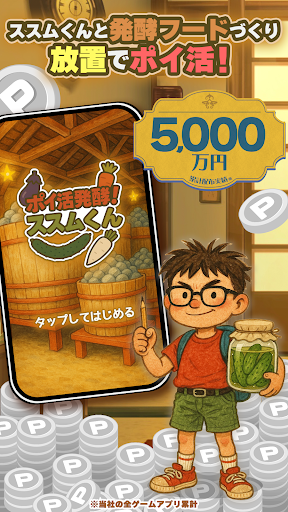 ポイ活 発酵！ススムくん：放置ゲームで簡単ポイント稼ぎ