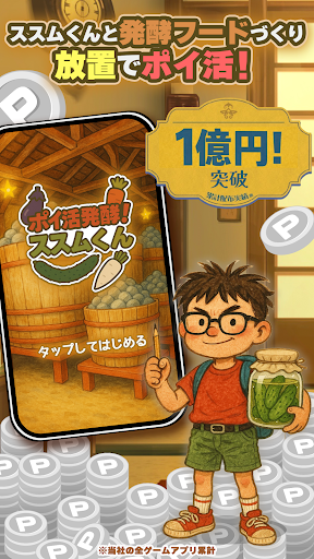 ポイ活 発酵！ススムくん：放置ゲームで簡単ポイント稼ぎ